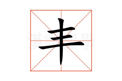 豐字五行|丰的意思，丰字的意思